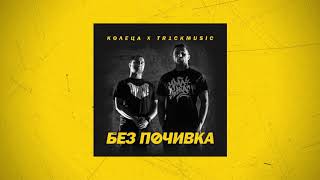 КОЛЕЦА x TR1CKMUSIC  САМО БЕЗ НЕРВИ Official audio [upl. by Shwalb]