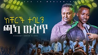 ከቸርች ተባረን ጫካ ውስጥPROPHET HENOK GIRMAJPS TV WORLD WIDE 2024 [upl. by Terraj850]