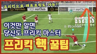 차면 골 프리킥 핵꿀팁 초보에서 고수되기 PES2021모바일 [upl. by Heti]