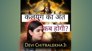 कलयुग का अंत कब होगी  Devi Chitralekhaji ki Batein  katha [upl. by Thomasa]