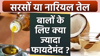 Sarso Tel or Nariyal Tel  बालों के लिए क्या है ज्यादा फायदेमंद  Boldsky health [upl. by Eeliak]