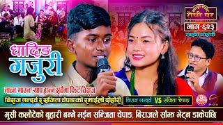 मुसी कलौटेको बुहारी बन्लिन त सन्जिता  Biraj Gandarva vs Sanjita Chepang Sarangi Sansar Live Ep 623 [upl. by Herodias562]