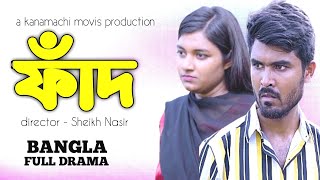 ржлрж╛ржБржжред Faadред Full Dramaред Sheikh Nasirред ChandraредTanveerред Bangla New Natok 2024ред Kanamachi Movies [upl. by Ahsinot]