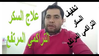 السكر التراكمى المرتفع HBA1C اسرع طريقة للتحكم فى مستوى السكرى بالدم طبيعي [upl. by Marchelle]