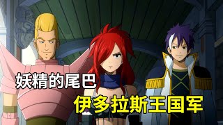 【妖精的尾巴 FAIRY TAIL】奉命为伊多拉斯世界王国的战士们  伊多拉斯王国军  书航 [upl. by Dusen]