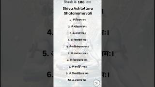 Shiva ashtottara shatanama stotram l shiva names 108 ashtothram l shorts ytshorts [upl. by Marinelli227]