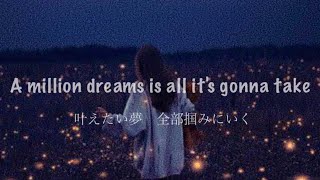 叶えたい夢を追い求めて A Million Dreams Alex Porat from The Greatest Showman【洋楽 和訳】 [upl. by Samantha]