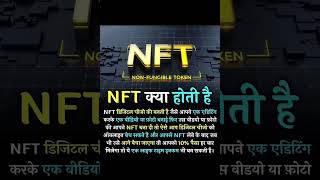 NFT Kya Hota Hai nft shorts financeknowledge sharemarket financemarket [upl. by Inaluahek27]