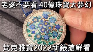 【新錶珠寶搶鮮看】Van Cleef amp Arpels 梵克雅寶 Signature高級珠寶展 Lady Arpels Heures Florales、Lady Arpels Ballerine [upl. by Reivaz]