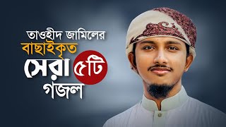 তাওহিদ জামিলের বাছাইকৃত সেরা ৫টি গজল। Popular Selected 5 Songs।Tawhid Jamil Ghazal। Best Gojol [upl. by Sybila]