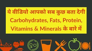 Carbohydrates Proteins Fats Vitamins amp Minerals क्या होते हैं  Definition Types Sources etc [upl. by Yttiy]