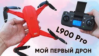 ДРОН XKJ L900PRO с GPS ► МОЙ ПЕРВЫЙ КВАДРОКОПТЕР Обзор и инструкция [upl. by Anytsirk985]