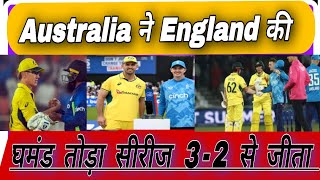 ऑस्ट्रेलिया vs England मैं ऑस्ट्रेलिया ने England को बुरी तरह से हरा दिया 32 [upl. by Asilrahc]