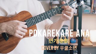 뉴질랜드 민요 연가 Pokarekare Ana  우쿨소년 우쿨렐레 TAB [upl. by Lammaj855]