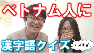 ベトナム人もビックリ！日本語の漢字語クイズの答え！ [upl. by Pietrek542]