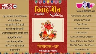 Nonstop Rajasthani Vivah Geet  विवाह गीत  Vinayak Var  Marwadi  Wedding  Songs  2024 [upl. by Ahsirtal]