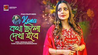 Kotha Chilo Dekha Hobe  কথা ছিল দেখা হবে  Fuad ft Kona  Bangla Song 2023  official Lyrical Video [upl. by Tamma]