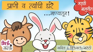 प्राणी व त्यांची घरे  Animal Homes Song in Marathi  Marathi Balgeet  Lahan Mulanchi Gani ChiuKau [upl. by Folsom]