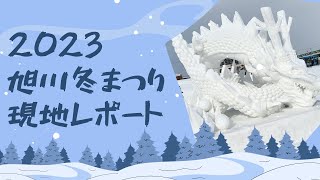 【2023旭川冬まつり】現地レポート [upl. by Vacuva]