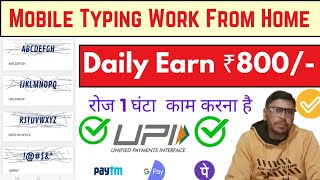 Mobile Typing Jobs At Home  Daily Earn ₹800  Typing Jobs From Home  Captcha Typing job [upl. by Marb570]