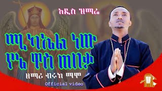 🔴quotሚካኤል ነዉ የኔ ዋስጠበቃquot ዘማሪ ብሩክ ማሞMikael new Yene Was Tebeqa Zemari Biruk Mamo birukzemamedia21 [upl. by Svirad128]