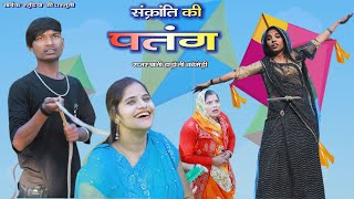 संक्रांति की पतंग ll Patang ll हाड़ोती कॉमेडी ll Sarthak studio amp Team Raipura Kota [upl. by Morly]