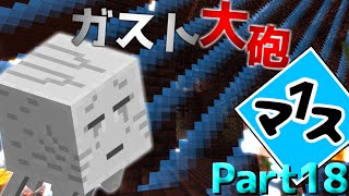 【マインクラフト】1マスから始まる世界を広げていく Part18【ガスト大砲】 [upl. by Teferi]