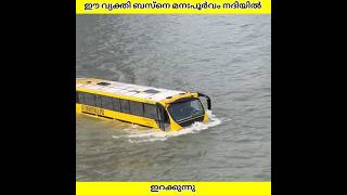 എന്തിനാണ് ഈ driver busനെ നദിയിൽ ഇറക്കുന്നത്😱  Ashik Uncovered  shorts [upl. by Anirtek]