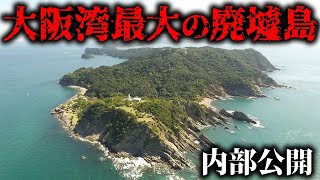 かつて日本が地下に隠した関西最大の廃墟島内部を晒します。【地図から消された島】 [upl. by Oskar]