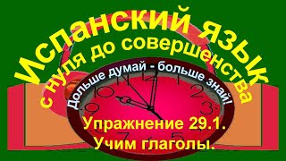 Дольше думай – больше знай Упражнение 291 Переведи на испанский язык глаголы [upl. by Oakie]