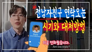 전 남자친구 연락 오는 시기와 재회 방법 [upl. by Pincas]