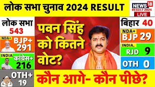 Lok Sabha election results Live Bihar में Pawan Singh का डंका  Vote Counting  Bihar News  JDU [upl. by Anwahsit]