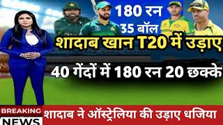 PAK Vs Aus 1ST T20 HIGHLIGHTS शादाब खान T20 में लगाए 40 गेंदों में 180 रन 20 छक्के [upl. by Ashely]