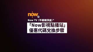 Now TV 不連機頂盒  啟動帳戶及Now 影視點播站優惠代碼兌換步驟 [upl. by Welcher]