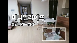 미니멀라이프아파트 물건버리는영상 시청후 새해에는 함께 해요 feat40대미혼브이로그 [upl. by Channa]