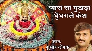 प्यारा सा मुखड़ा घुँघराले केश  स्पेशल खाटू श्याम भजन  कुमार दीपक  सावरिया [upl. by Terencio442]