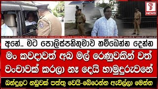 බන්දුලට නඩුවක් පත්තු වෙයි  බේරෙන්න පොලිස් කොමිසමට [upl. by Cchaddie]