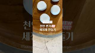 살림꿀팁 변기 냄새 찌뜬때 없애는 천연 변기세정제 만들기🚽 세미살림 꿀팁 생활정보 생활꿀팁 미니멀살림 [upl. by Erelia]