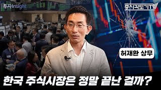 한국 주식시장은 정말 끝난 걸까  허재환 유진투자증권 리서치 센터 상무 FULL 투자Insight [upl. by Waddle959]