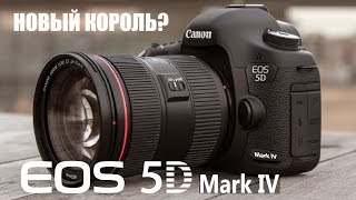 Canon EOS 5D Mark IV Новый король [upl. by Odraleba676]