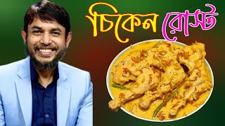 ডা জাহাঙ্গীর কবির স্যারের Jk Lifestyle পারফেক্ট চিকেন রোস্ট রেসিপি মসলা তৈরী সহChicken Roast Recipe [upl. by Brigette736]