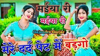 मईया री मईया री रसिया । maiya re maiya re gajendra gurjar rasiya  trending rasiya [upl. by Aniraz]