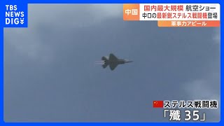 最新鋭のステルス戦闘機「殲35」が登場 中国空軍など主催の航空ショー アメリカに対抗する姿勢示す狙いか｜TBS NEWS DIG [upl. by Jaret]