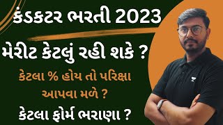 GSRTC Conductor Bharti 2023  merit 2023  conductor syllabus 2023  GSRTC bharti 2023 [upl. by Lertram]