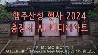 행주산성 행사 2024 행주가 예술이야 충장사 AI 미디어아트 [upl. by Maon876]