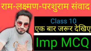 Ram Lakshman Parshuram Samvad MCQ Question  Class 10 Ram Lakshman Parshuram Samvad MCQ QuesAns [upl. by Sessylu]