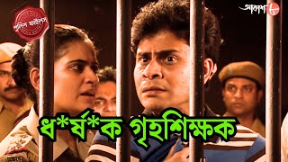 ধর্ষক গৃহশিক্ষক  Sonarpur Thana  Police Filez  Bengali  New Episode  Crime Serial  Aakash 8 [upl. by Atiek]