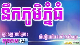 នឹកភូមិភ្នំធំ ភ្លេងសុទ្ធ បទពីដើម ច្រៀងដោយ រស់ សេរីសុទ្ធា កុលាបស ខារ៉ាអូខេ បទស្រី [upl. by Natek]