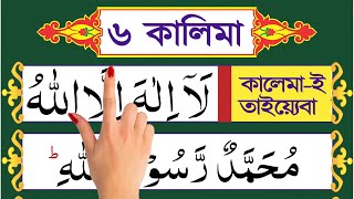 ৬ কালেমা ফজিলতসহ সহিহ শুদ্ধ করে শিখুন  6 kalima bangla  la ilaha illallah [upl. by Treiber]