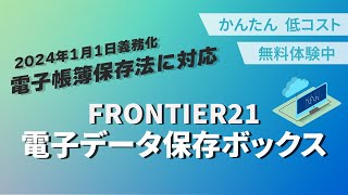 《電帳法対応》FRONTIER21電子データ保存ボックスをご紹介！＃かんたん＃低コスト [upl. by Ahsenauj]